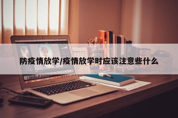 防疫情放学/疫情放学时应该注意些什么