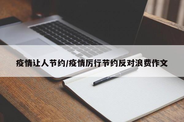 疫情让人节约/疫情厉行节约反对浪费作文