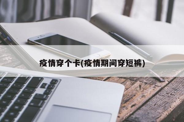 疫情穿个卡(疫情期间穿短裤)