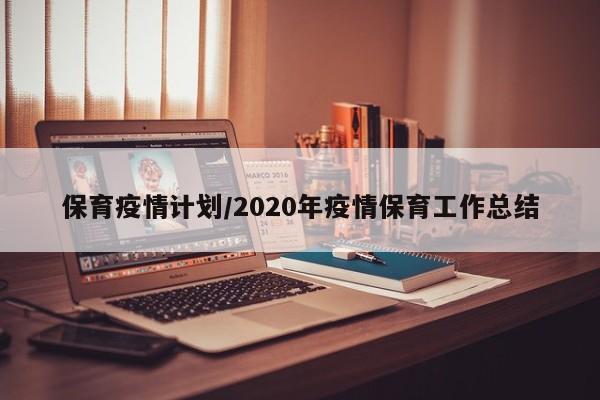 保育疫情计划/2020年疫情保育工作总结