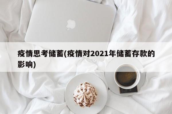 疫情思考储蓄(疫情对2021年储蓄存款的影响)