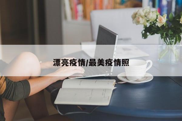 漂亮疫情/最美疫情照