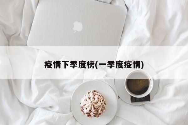 疫情下季度榜(一季度疫情)