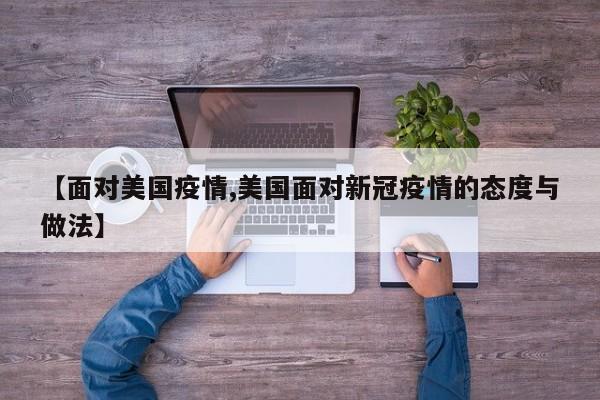 【面对美国疫情,美国面对新冠疫情的态度与做法】