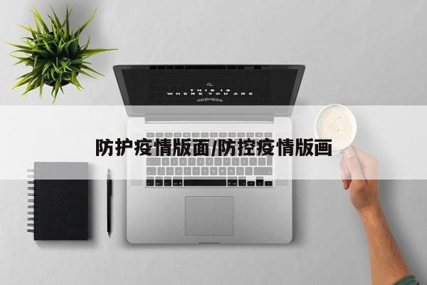 防护疫情版面/防控疫情版画
