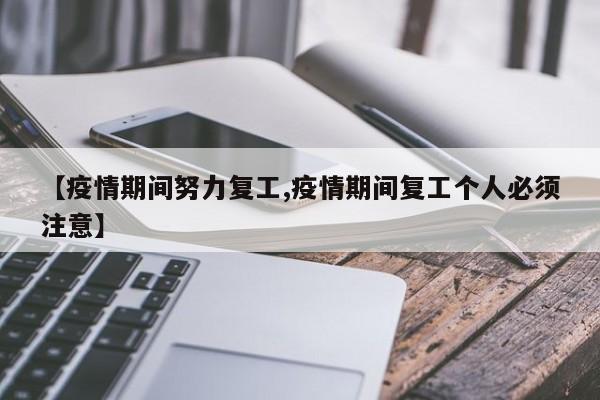 【疫情期间努力复工,疫情期间复工个人必须注意】