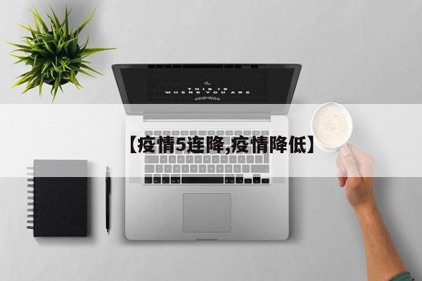 【疫情5连降,疫情降低】