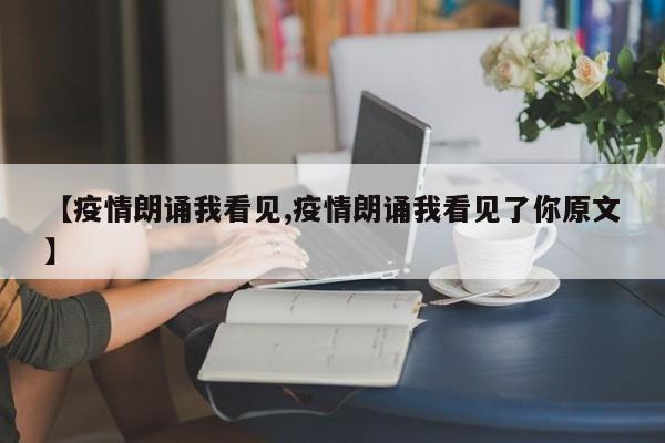 【疫情朗诵我看见,疫情朗诵我看见了你原文】