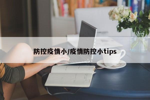 防控疫情小/疫情防控小tips