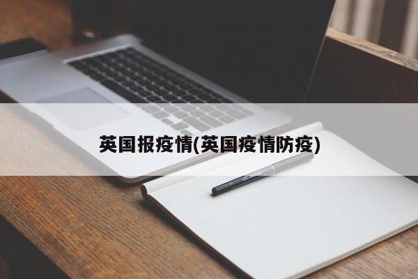英国报疫情(英国疫情防疫)