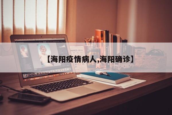 【海阳疫情病人,海阳确诊】