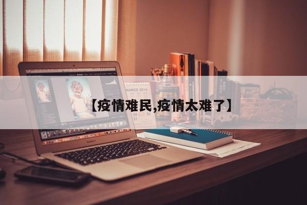 【疫情难民,疫情太难了】