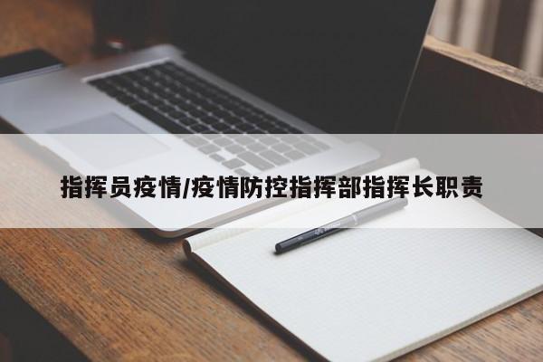 指挥员疫情/疫情防控指挥部指挥长职责