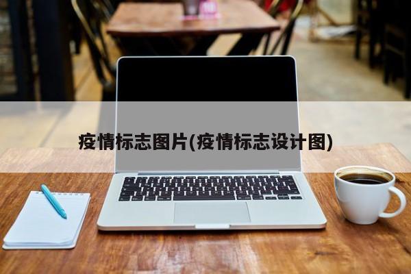 疫情标志图片(疫情标志设计图)