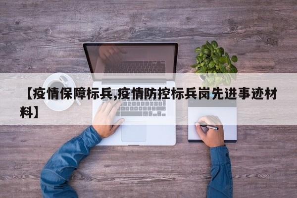 【疫情保障标兵,疫情防控标兵岗先进事迹材料】