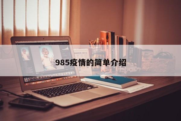 985疫情的简单介绍