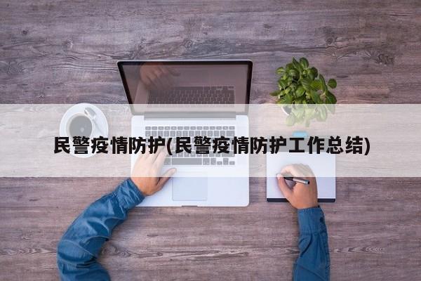 民警疫情防护(民警疫情防护工作总结)