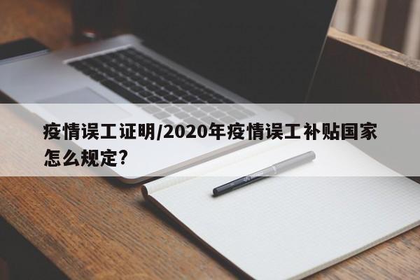 疫情误工证明/2020年疫情误工补贴国家怎么规定?