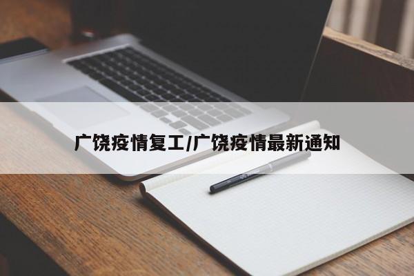 广饶疫情复工/广饶疫情最新通知