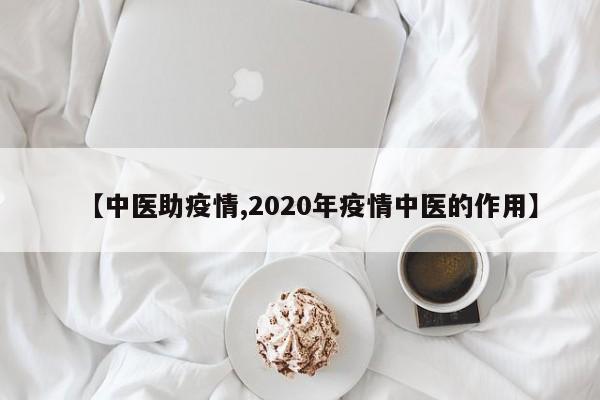 【中医助疫情,2020年疫情中医的作用】