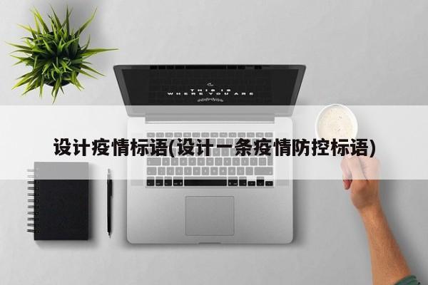 设计疫情标语(设计一条疫情防控标语)