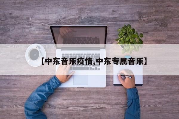 【中东音乐疫情,中东专属音乐】