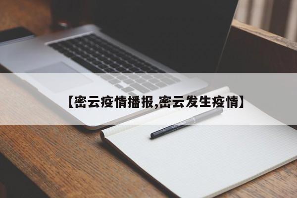 【密云疫情播报,密云发生疫情】