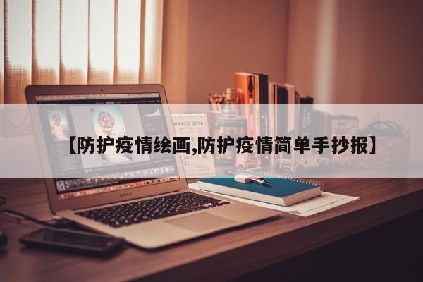 【防护疫情绘画,防护疫情简单手抄报】