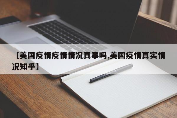 【美国疫情疫情情况真事吗,美国疫情真实情况知乎】