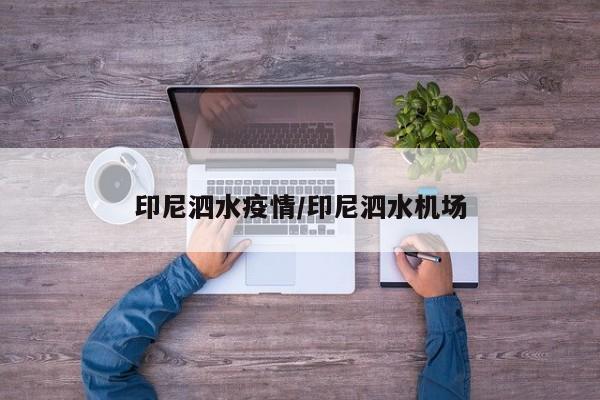 印尼泗水疫情/印尼泗水机场
