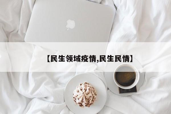 【民生领域疫情,民生民情】
