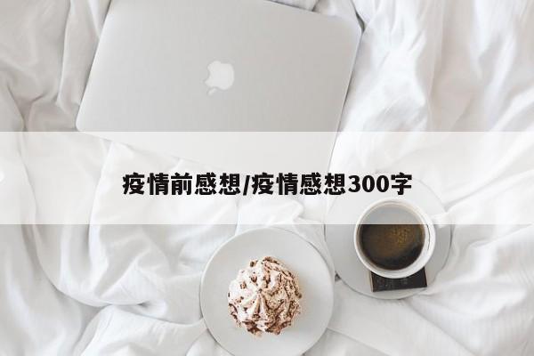 疫情前感想/疫情感想300字